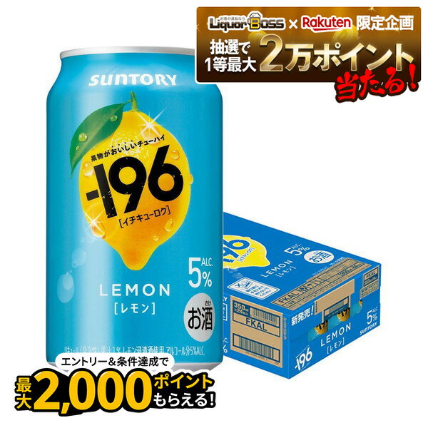 【抽選で1等2万ポイント当たる！】 【最強配送】【送料無料】サントリー -196 レモン 350ml×1ケース/24本 【北海道・沖縄県・東北・四国・九州地方は必ず送料がかかります】