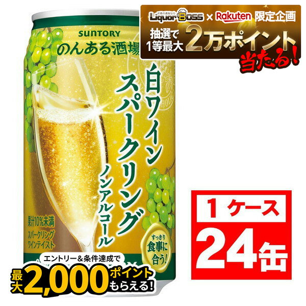 11/30〜12/1限定P3倍 【抽選で1等2万ポイント当たる！】【最強配送】【送料無料】サントリー のんある酒場 白ワインスパークリング ノンアルコール 350ml×1ケース/24本ノンアル ノンアルコール ワインテイスト ノンアルコールワイン