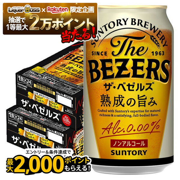 【抽選で1等77,777ポイント当たる！】【最強配送】【送料無料】サントリーザ・ベゼルズ 350ml×2ケース48本ノンアル 脱アル 4901777441309