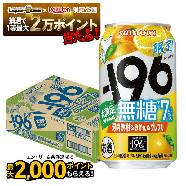 【抽選で1等2万ポイント当たる！】【最強配送】サントリー -196 無糖 河内晩柑＆みかん＆グレフル 350ml×1ケース/24本 【3ケースまで1個口配送可能】