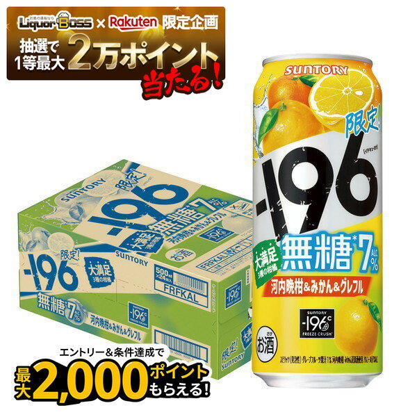 【抽選で1等2万ポイント当たる!】【予約】2025/11/04発売商品【送料無料】サントリー -196 無糖 河内晩柑&みかん&グレフル 500ml×1ケース/24本 【北海道・沖縄県・東北・四国・九州地方は必ず送料がかかります】