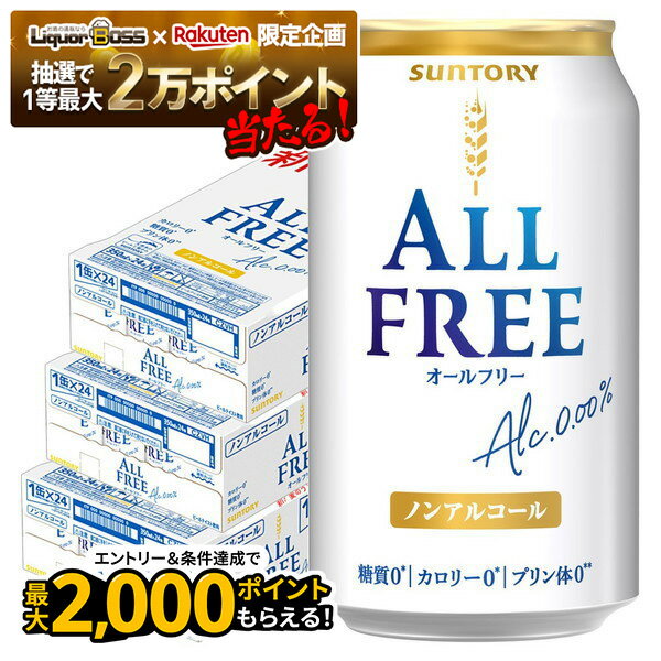 【抽選で1等77,777ポイント当たる！】【最強配送】【送料無料】サントリー オールフリー 350ml×3ケース/72本 ノンアルコールビール ビールテイスト