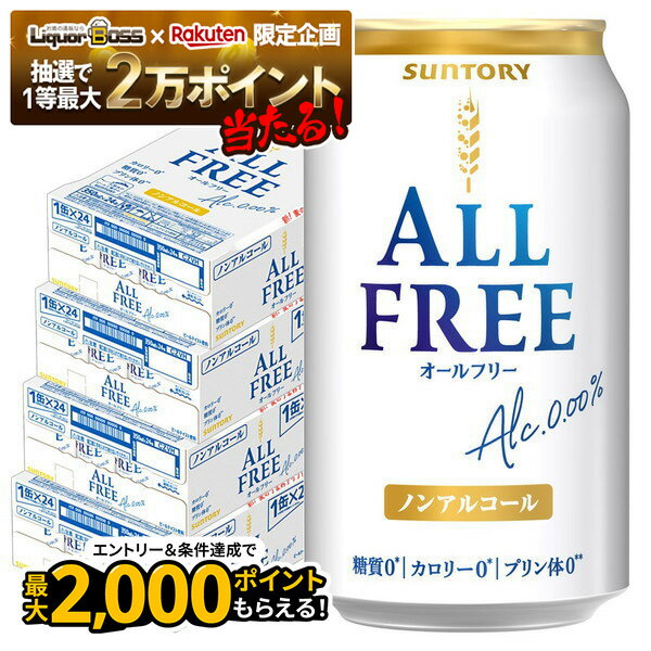 【抽選で1等2万ポイント当たる！】【最強配送】 【送料無料】サントリー オールフリー 350ml×4ケース/96本 ノンアルコールビール ビールテイスト