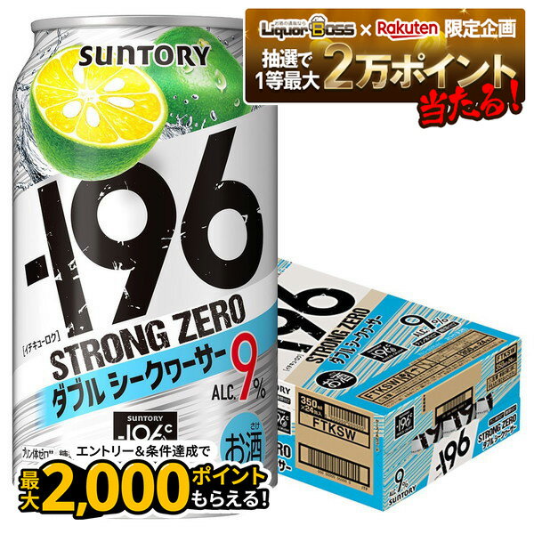 【抽選で1等2万ポイント当たる！】【最強配送】 【送料無料】 サントリー -196℃ ストロングゼロ ダブルシークヮーサー 350ml×1ケース/24本【北海道・沖縄県・四国・九州地方は別途送料】