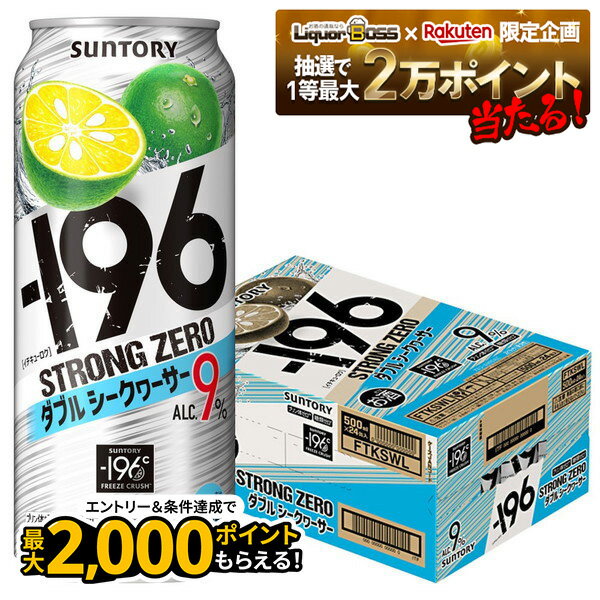 10/24〜10/27 9:59まで全品P3倍 【抽選で1等2万ポイント当たる！】【最強配送】 サントリー -196℃ ストロングゼロ ダブルシークヮーサー 500ml×1ケース/24本 【ご注文は2ケースまで同梱可能です】
