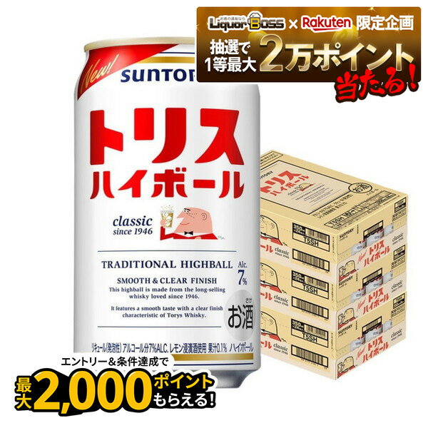 【抽選で1等2万ポイント当たる！】 【最強配送】 【送料無料】サントリー トリスハイボール 350ml×3ケ..
