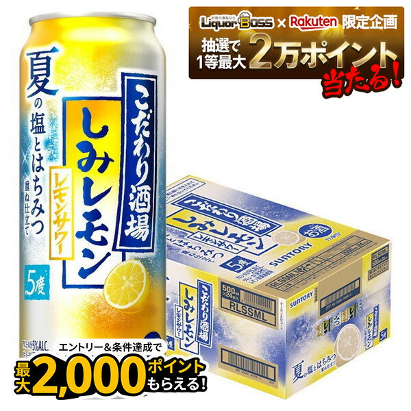 【抽選で1等2万ポイント当たる！】【最強配送】サントリー こだわり酒場のレモンサワー しみレモン 5％..