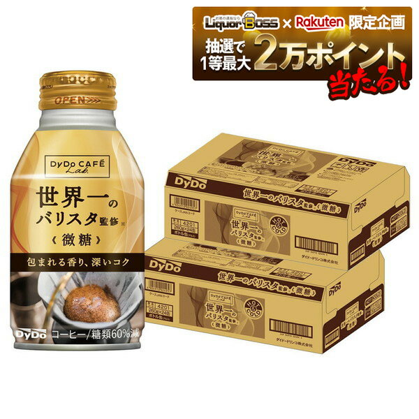 【抽選で1等2万ポイント当たる!】【最強配送】 【送料無料】ダイドーブレンド 微糖 世界一のバリスタ監修 260ml×2ケース/48本【ダイドーブレンド】【ボトル缶コーヒー】