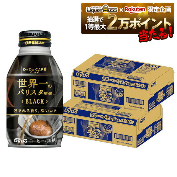 11/20〜11/22限定P3倍 【抽選で1等2万ポイント当たる!】【最強配送】 【送料無料】ダイドーブレンド 世界一のバリスタ監修 ブラック 無糖 260ml×2ケース/48本【ダイドーブレンド】【ボトル缶コーヒー】