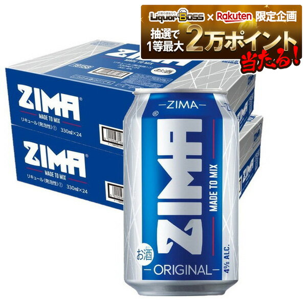 【抽選で1等2万ポイント当たる！】【送料無料】ZIMA ジーマ 缶 330ml×2ケース/48本【本州(一部地域を除く)は送料無料】