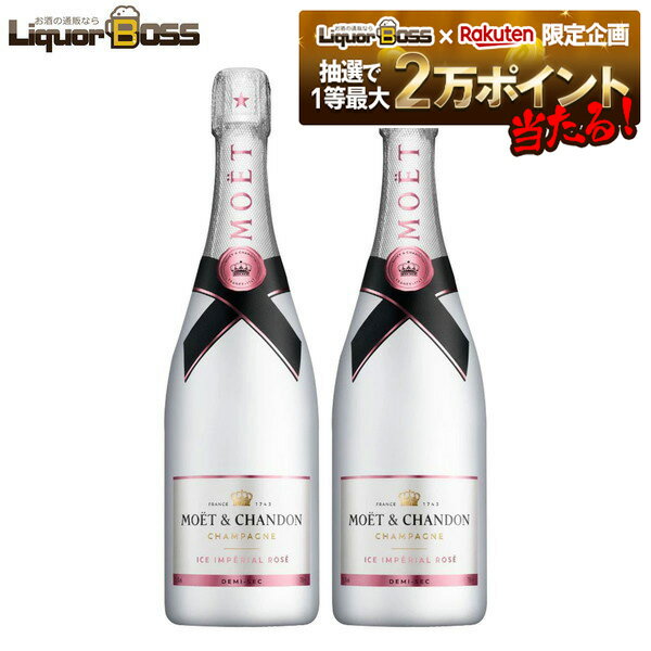 【抽選で1等2万ポイント当たる！】【正規品】【箱なし】【送料無料】モエ・エ・シャンドン アイス アンペリアル ロゼ 750ml×2本［ロゼ/甘口/シャンパーニュ］【ご注文は12本まで1個口配送可能】