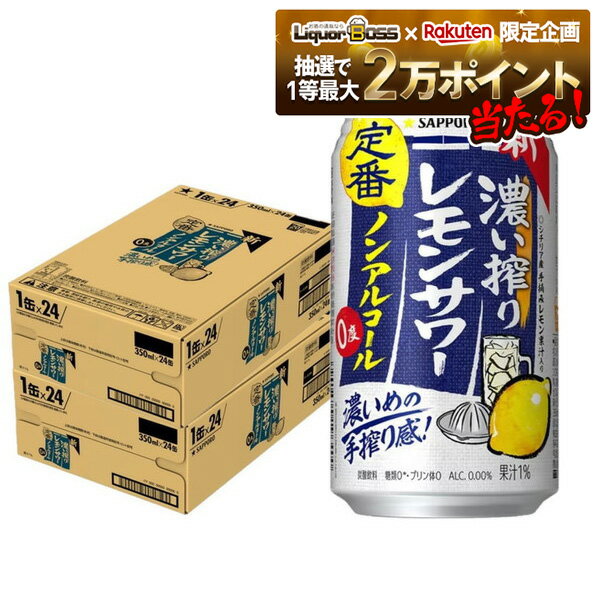 【抽選で1等2万ポイント当たる！】【最強配送】【送料無料】 ノンアルコール チューハイ サッポロ 濃い搾りレモンサワー 350ml×2ケース/48本 0.00％