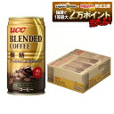 11/25限定全品P3倍 【抽選で1等2万ポイント当たる!】【最強配送】【送料無料】 UCC ブレンドコーヒー 微糖 缶 185ml×1ケース/30本 【ご注文...