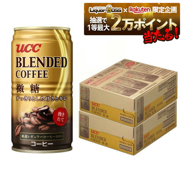 【抽選で1等2万ポイント当たる!】【最強配送】【送料無料】UCC ブレンドコーヒー 微糖 缶 185ml×2ケース/60本