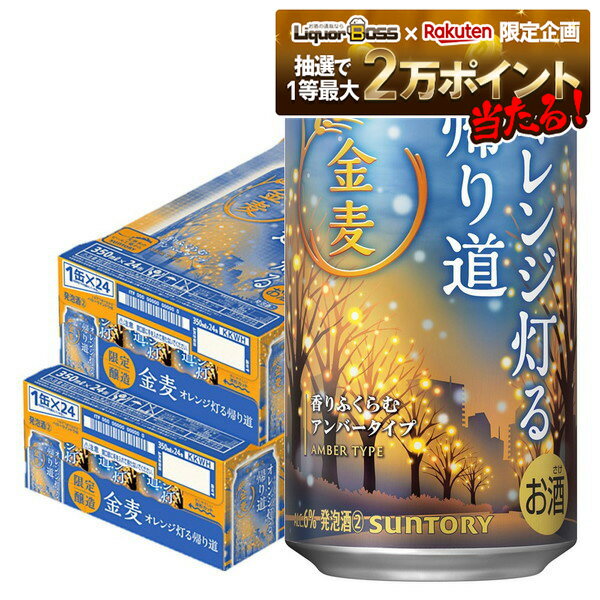 【抽選で1等2万ポイント当たる！】【最強配送】【送料無料】サントリー 金麦 オレンジ灯る帰り道 35