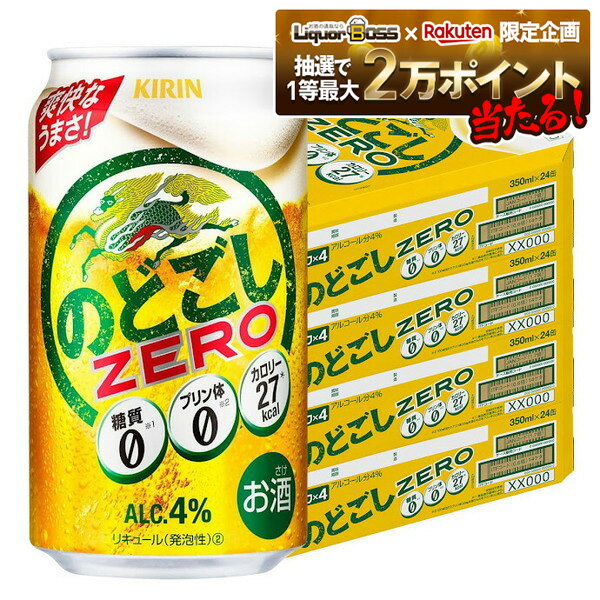 【抽選で1等2万ポイント当たる！】【最強配送】【送料無料】キリン のどごし ZERO ゼロ 350ml×4ケース/96本 YTR
