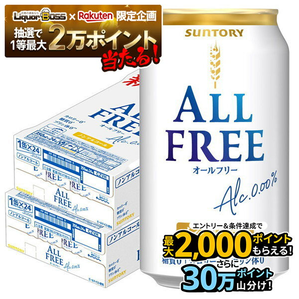 11/1限定全品P3倍 【抽選で1等2万ポイント当たる！】【最強配送】 【送料無料】サントリー オールフリー 350ml×2ケース/48本