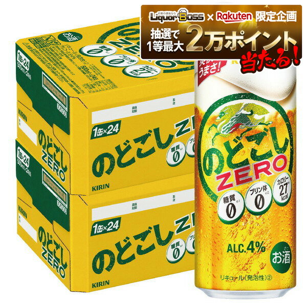 【抽選で1等2万ポイント当たる！】【最強配送】 【送料無料】キリン のどごし ZERO ゼロ 500ml×2ケース【北海道・沖縄県・東北・四国・九州地方は必ず送料が掛かります】