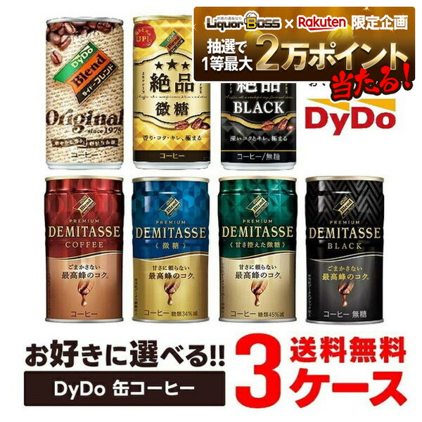 11/20〜11/22限定P2倍 【抽選で1等2万ポイント当たる!】【送料無料】 選べる DyDo ダイドー缶コーヒー よりどり30本入り×3ケースセット 【ダイドー】