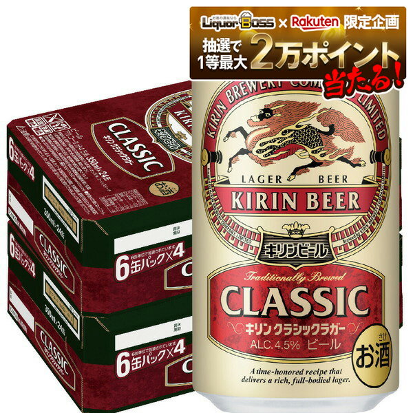 【抽選で1等2万ポイント当たる！】【最強配送】 【送料無料】キリン クラシックラガー 350ml×2ケース【北海道・沖縄県・東北・四国・九州地方は必ず送料が掛かります。】