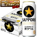 11/1限定全品P3倍 【抽選で1等2万ポイント当たる!】【最強配送】 【送料無料】 サッポロ 生ビール 黒ラベル 500ml×1ケース/24本【北海道・沖縄県・東北・四国・九州地方は必ず送料がかかります】