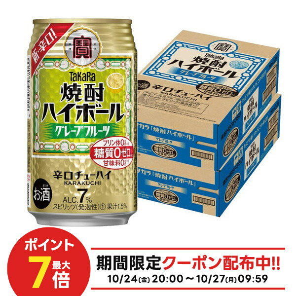 10/24〜10/27 9:59まで全品P3倍 【抽選で1等2万ポイント当たる！】【最強配送】【送料無料】宝 焼酎ハイボール グレープフルーツ 350ml×2ケース/48本【北海道・沖縄県・東北・四国・九州地方は必ず送料がかかります】