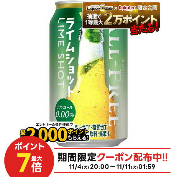 11/4〜11/5まで全品P3倍 【抽選で1等2万ポイント当たる！】【最強配送】 【送料無料】 サントリー オールフリー ライムショット 350ml×3ケース/72本【北海道・東北・四国・九州・沖縄県は別途送料がかかります】のサムネイル