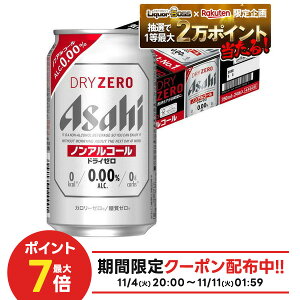 11/10限定全品P3倍 【抽選で1等2万ポイント当たる!】【最強配送】【送料無料】 アサヒ ドライゼロ 350ml×1ケース/24本 YTR