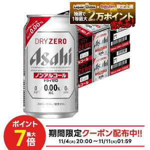 11/10限定全品P3倍 【抽選で1等2万ポイント当たる!】【最強配送】【送料無料】アサヒ ドライゼロ 350ml×2ケース/48本 YTR