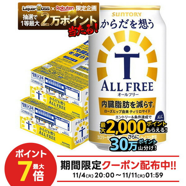 11/10限定全品P3倍 【抽選で1等2万ポイント当たる!】【最強配送】【送料無料】サントリー からだを想う ALL-FREE オールフリー 350ml×2ケース/48本 YTR