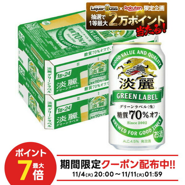 11/10限定全品P3倍 【抽選で1等2万ポイント当たる!】【最強配送】【送料無料】キリン 淡麗グリーンラベル 350ml×2ケース/48本 YTR ビール 発泡酒 キリンビール