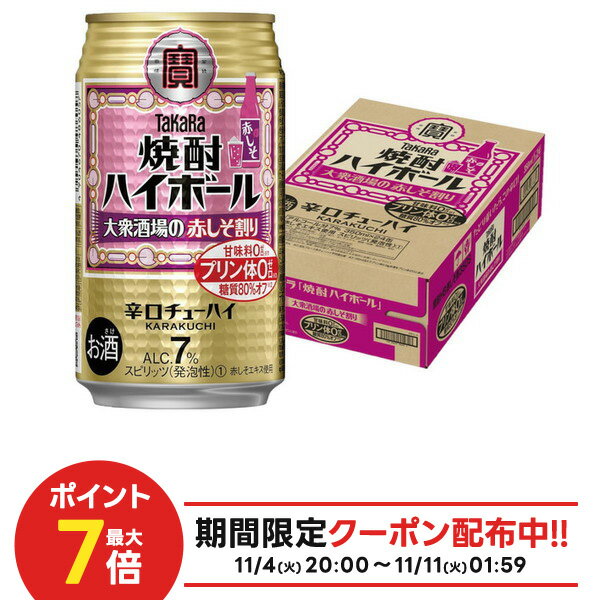 【抽選で1等2万ポイント当たる！】【最強配送】 【送料無料】宝 焼酎ハイボール 大衆酒場の赤しそ割り 350ml×1ケース/24本【北海道・沖縄県・東北・四国・九州地方は必ず送料がかかります】