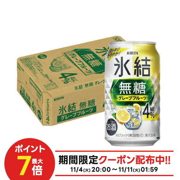 11/4〜11/5まで全品P3倍 【抽選で1等2万ポイント当たる！】【最強配送】 キリン 氷結 無糖 グレープフルーツ 4% 350ml×1ケース/24本【3ケースまで1個口配送可能】のサムネイル