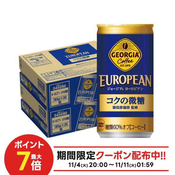 11/4〜11/5まで全品P3倍 【抽選で1等2万ポイント当たる！】【送料無料】ジョージア ヨーロピアン コクの微糖 185ml×2ケース/60本のサムネイル
