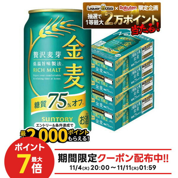11/10限定全品P3倍 【抽選で1等2万ポイント当たる！】【最強配送】【4ケース価格】【送料無料】サントリー 金麦 糖質75％オフ 350ml×4ケース/96本 YTR 新ジャンル