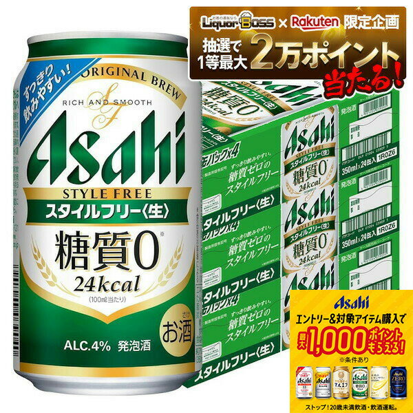 【抽選で1等2万ポイント当たる！】【最強配送】 【送料無料】 アサヒ スタイルフリー 350ml×3ケース/72..