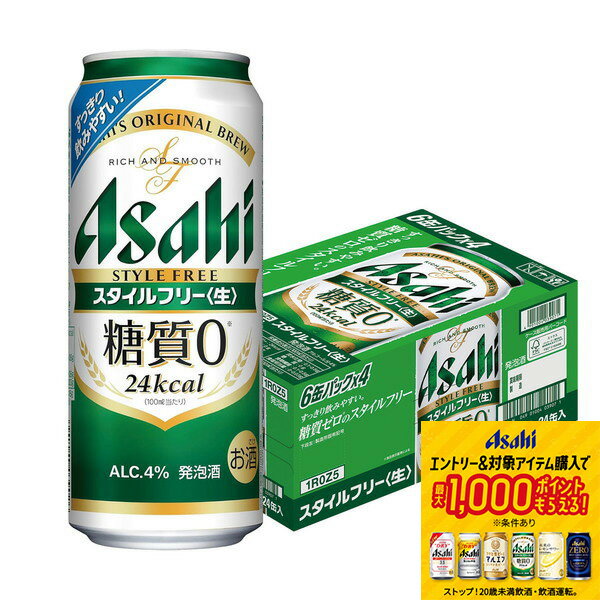 【抽選で1等2万ポイント当たる！】【最強配送】【送料無料】 アサヒ スタイルフリー 500ml×24本