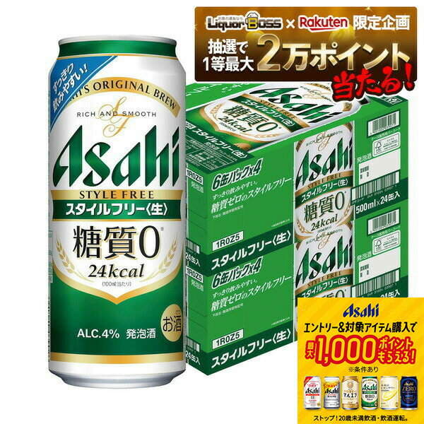 11/14〜11/16限定P2倍 【抽選で1等2万ポイント当たる！】【最強配送】【送料無料】アサヒ スタイルフリー 500ml×48本(2ケース) ビール 発泡酒 アサヒビール【北海道・沖縄県・東北・四国・九州地方は必ず送料が掛かります。】