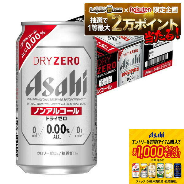 【抽選で1等2万ポイント当たる！】【最強配送】【送料無料】 アサヒ ドライゼロ 350ml×1ケース/24本 YTR