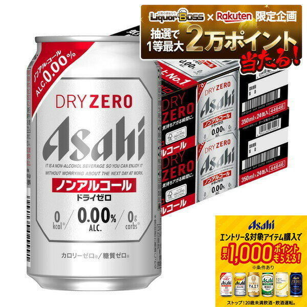 11/14〜11/16限定P2倍 【抽選で1等2万ポイント当たる！】【最強配送】【送料無料】アサヒ ドライゼロ 3..
