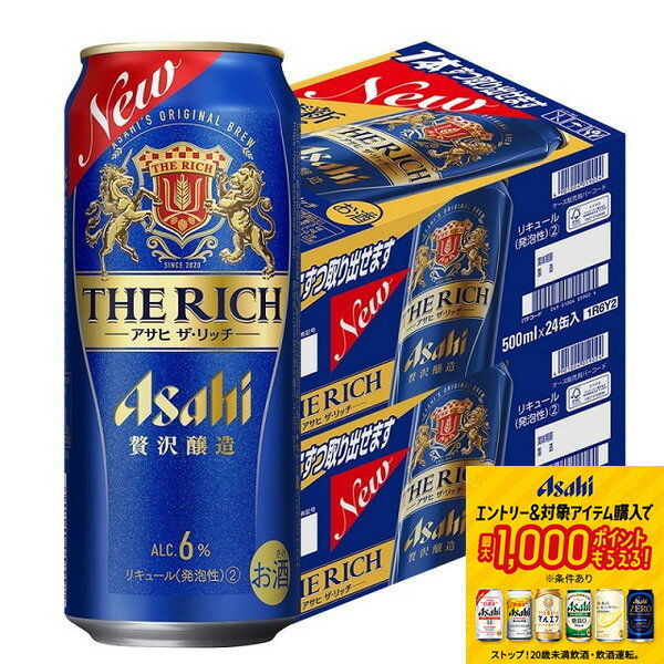 【抽選で1等2万ポイント当たる！】【最強配送】 【送料無料】アサヒ ザ リッチ 500ml×48本【北海道・沖縄県・東北・四国・九州地方は必ず送料が掛かります】