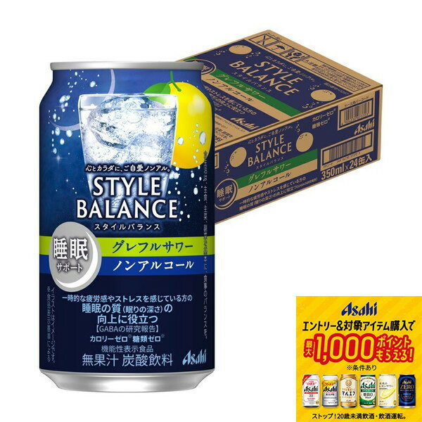 楽天リカーBOSS 楽天市場店【抽選で1等2万ポイント当たる！】【予約】11/19頃発送 【送料無料】アサヒ スタイルバランス 睡眠サポート グレフルサワー ノンアルコール 350ml×1ケース/24本