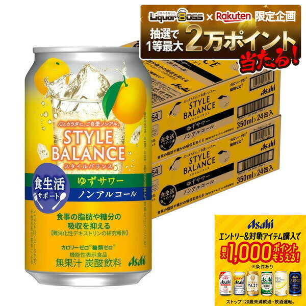 楽天リカーBOSS 楽天市場店【抽選で1等2万ポイント当たる！】【11/27頃順次発送】 【最強配送】【送料無料】アサヒ スタイルバランス 食生活サポート ゆずサワー ノンアルコール 350ml×2ケース/48本