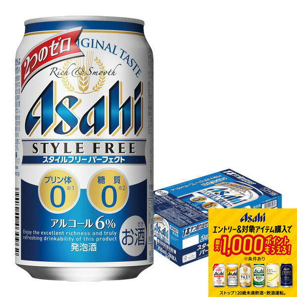 【抽選で1等77,777ポイント当たる！】【入荷次第発送】 アサヒ スタイルフリー パーフェクト 3 ...
