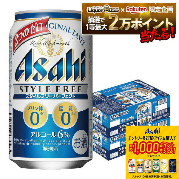 【抽選で1等2万ポイント当たる！】【最強配送】アサヒ スタイルフリー パーフェクト 350ml×2ケース/48..