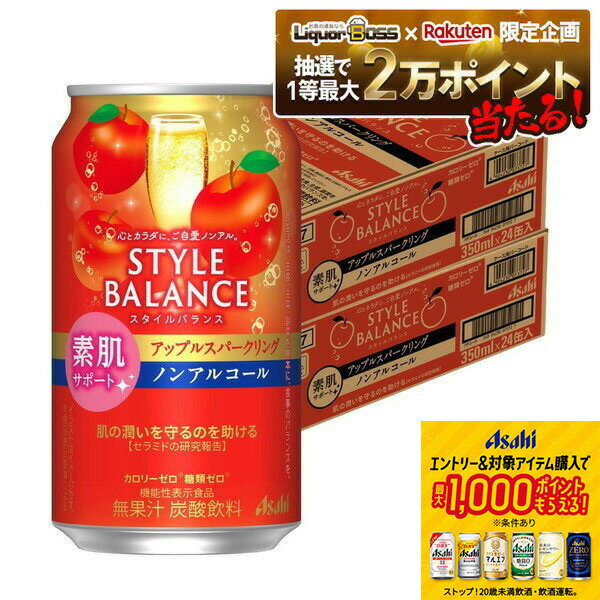【抽選で1等2万ポイント当たる！】【送料無料】 アサヒ スタイルバランス 素肌サポート アップルスパークリング ノンアルコール 350ml×2ケース/48本