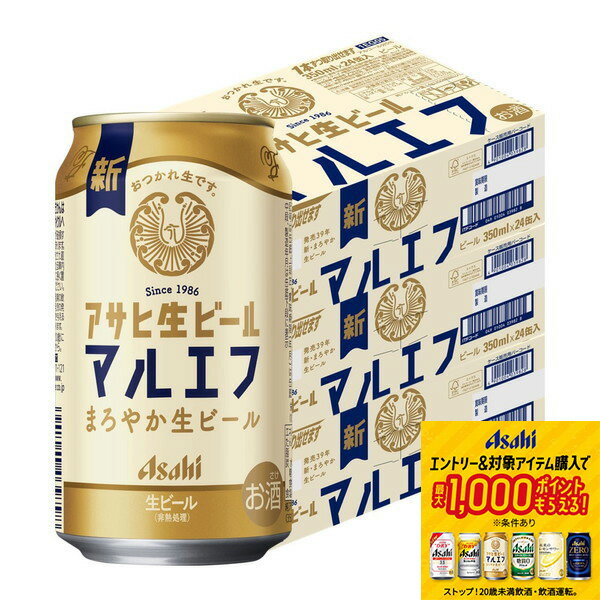 【抽選で1等77,777ポイント当たる！】【最強配送】【送料無料】アサヒ 生ビール マルエフ 350ml×3ケース/72本【北海道・沖縄県・東北・四国・九州地方は必ず送料がかかります】