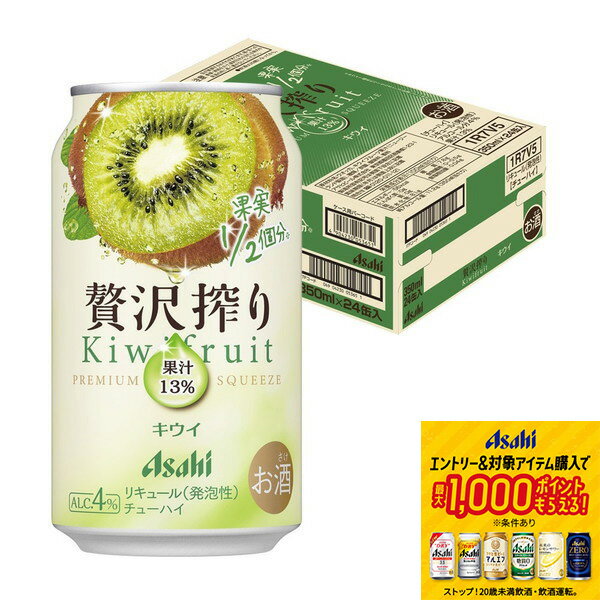 【抽選で1等2万ポイント当たる！】【最強配送】 【送料無料】アサヒ 贅沢搾り キウイ 350ml×1ケース/24本【北海道・沖縄県・東北・四国・九州地方は必ず送料がかかります】