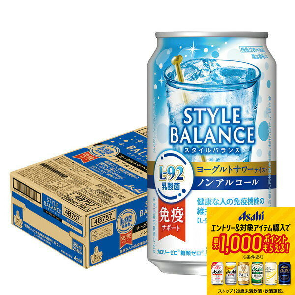 【抽選で1等77,777ポイント当たる！】【送料無料】アサヒ スタイルバランス 免疫サポート ヨーグルトサワーテイスト ノンアルコール 350ml×1ケース/24本