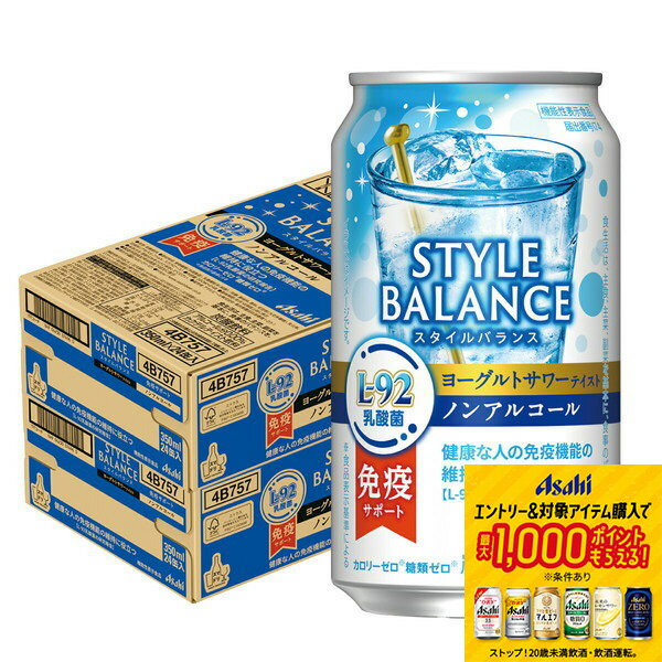 【抽選で1等77,777ポイント当たる！】【送料無料】アサヒ スタイルバランス 免疫サポート ヨーグルトサワーテイスト ノンアルコール 350ml×2ケース/48本